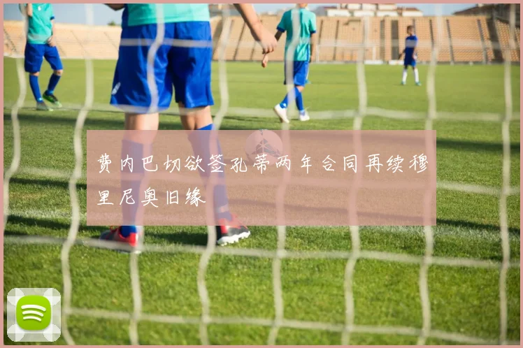 费内巴切欲签孔蒂两年合同再续穆里尼奥旧缘