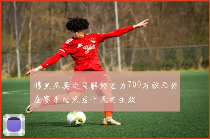 穆里尼奥合同解约金为700万欧元将在赛季结束后十天内生效