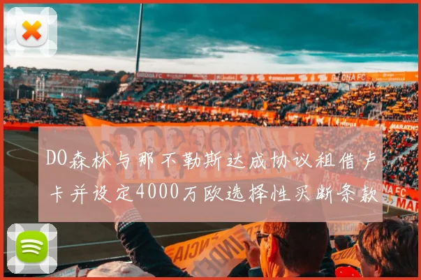 DO森林与那不勒斯达成协议租借卢卡并设定4000万欧选择性买断条款