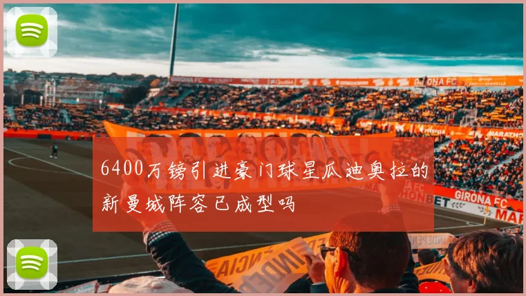 6400万镑引进豪门球星瓜迪奥拉的新曼城阵容已成型吗