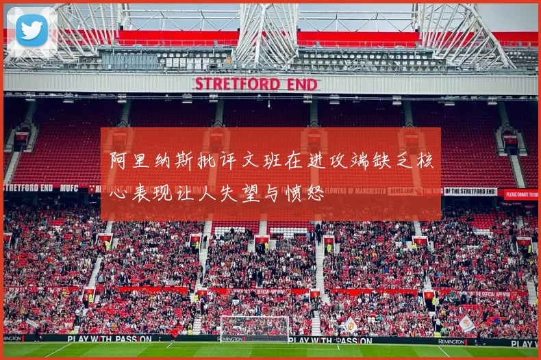 阿里纳斯批评文班在进攻端缺乏核心表现让人失望与愤怒