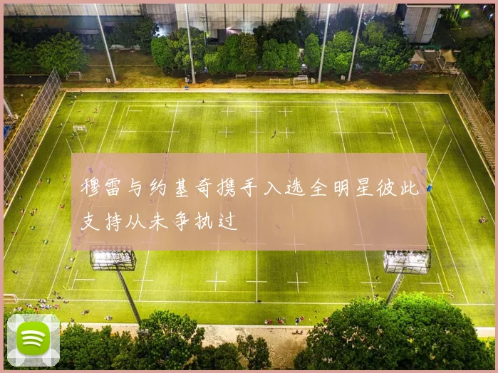 穆雷与约基奇携手入选全明星彼此支持从未争执过