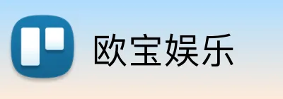 欧宝娱乐 Logo
